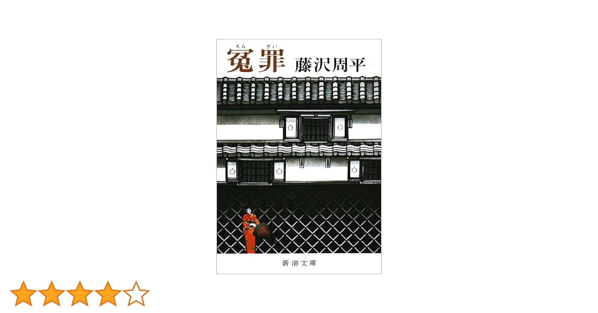 Amazon.co.jp: 冤罪 (新潮文庫) : 周平, 藤沢: 本